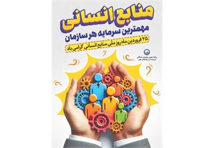 پیام مدیرعامل شرکت آبفا اهواز به مناسبت روز منابع انسانی