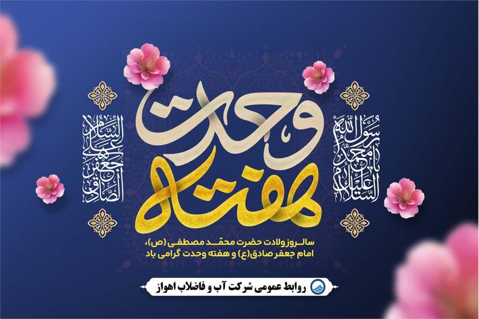 پیام مدیرعامل شرکت آبفا اهواز به مناسبت میلاد پیامبر اکرم«ص» و امام جعفر صادق«ع»
