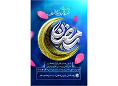 فرا رسیدن ماه مبارک رمضان خجسته‌باد