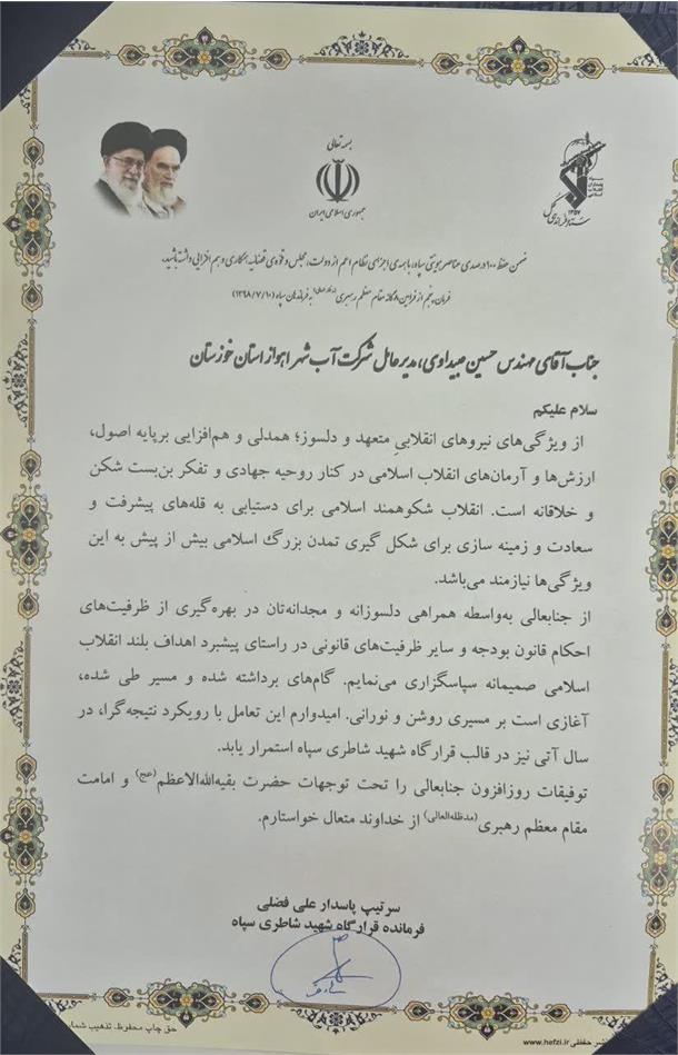 قدردانی فرمانده قرارگاه شهید شاطری از مدیرعامل شرکت آبفا اهواز