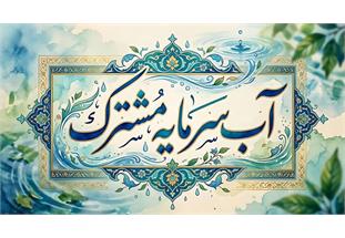 آب سرمایه مشترک است