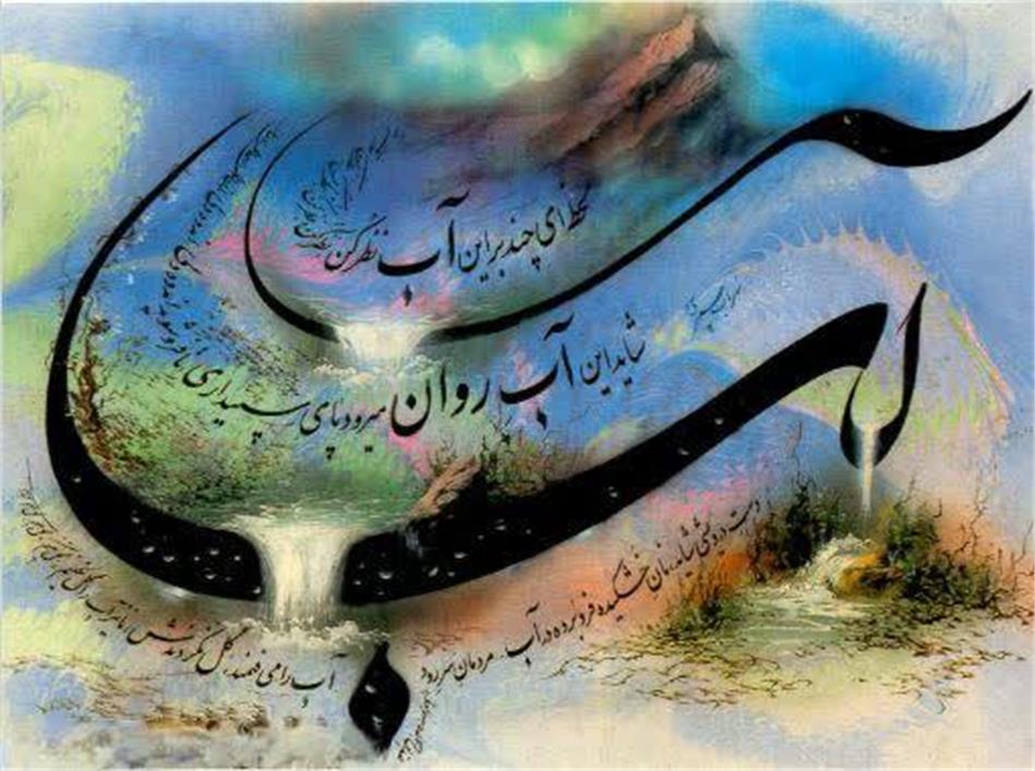 آب؛ سرچشمه حیات و گستره‌ای از معنا در ادبیات فارسی