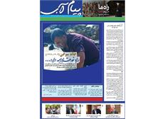 شماره پنجم نشریه داخلی شرکت آب و فاضلاب اهواز