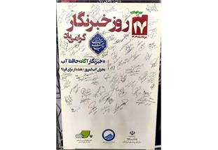 طرح «خبرنگار آگاه؛ حافظ آب» در حاشیه مراسم گرامیداشت روز خبرنگار اجرا شد