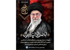 شهادت حضرت آیت‌الله العظمی امام خامنه‌ای تسلیت‌باد