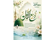 آغاز ماه ربیع‌الاول مبارک‌باد