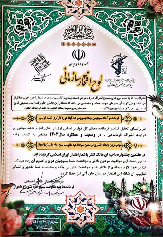 معرفی پایگاه بسیج شرکت آبفا اهواز به عنوان پایگاه نمونه سال ۱۴۰۳