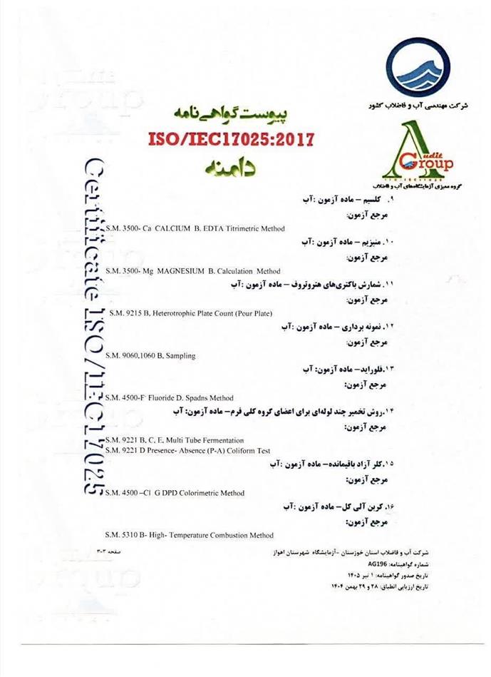 تمدید گواهینامه تأیید صلاحیت ISO/IEC 17025:2017