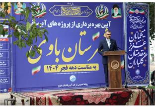 آیین بهره‌برداری از پروژه‌های آبرسانی شهرستان باوی