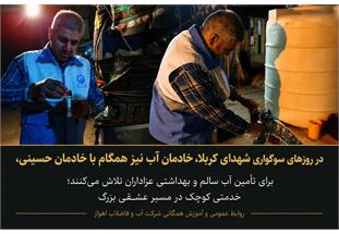 تشدید نظارت‌های بهداشتی بر تامین آب آشامیدنی عزاداران حسینی