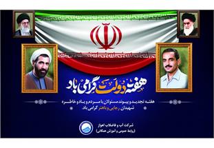 پیام مدیرعامل شرکت آبفا اهواز به مناسبت هفته دولت