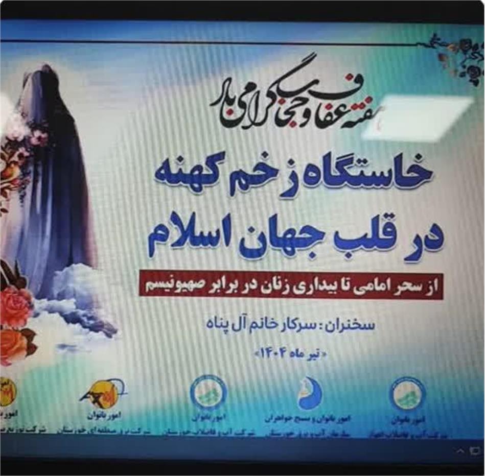 جلسه تبیینی( خاستگاه زخم کهنه در قلب اسلام) با حضور فعال بانوان شرکت آب و‌ فاضلاب اهواز برگزار شد.