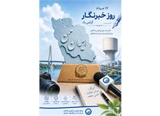 پیام مدیرعامل شرکت آبفا اهواز به مناسبت روز خبرنگار