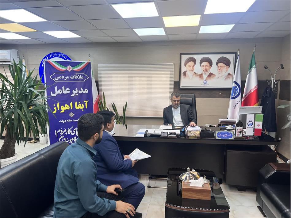 ملاقات مردمی مدیرعامل شرکت آب و فاضلاب اهواز