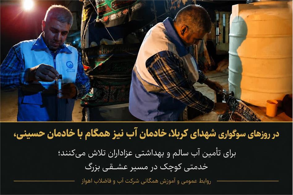 تشدید نظارت‌های بهداشتی بر تامین آب آشامیدنی عزاداران حسینی