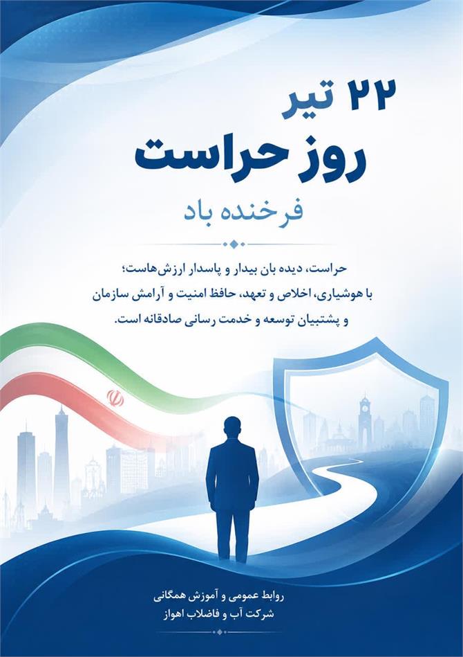پیام مدیرعامل شرکت آبفا اهواز به مناسبت روز حراست