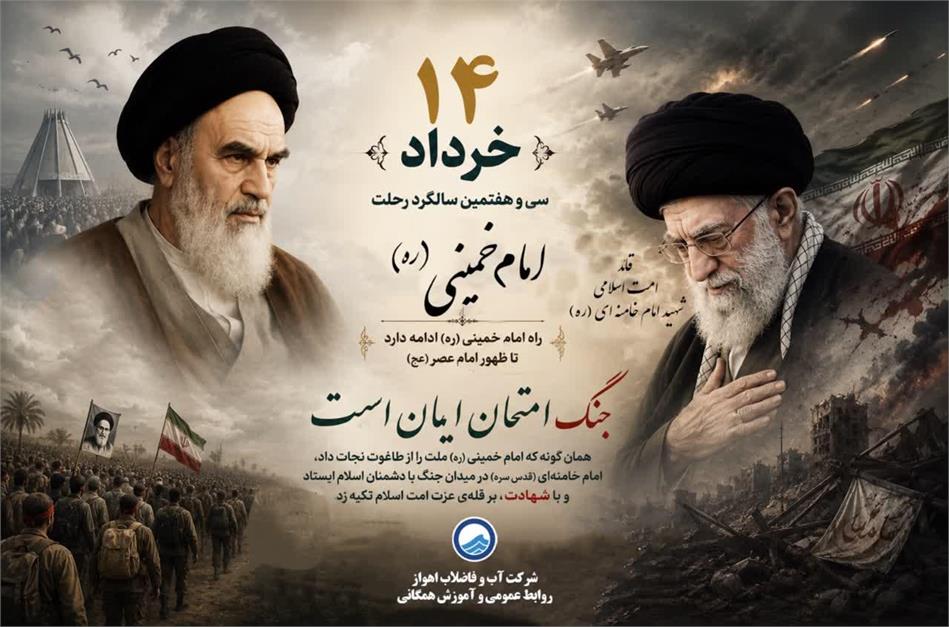 پیام مدیرعامل شرکت آبفا اهواز به مناسبت سالگرد رحلت امام خمینی«ره» و قیام ۱۵ خرداد