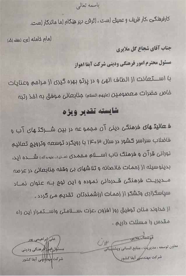 کسب رتبه شایسته تقدیر ویژه توسط دفتر فرهنگی و دینی شرکت آبفا اهواز