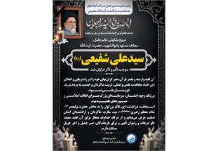 پیام تسلیت مدیرعامل شرکت آبفا اهواز به مناسبت درگذشت آیت‌الله شفیعی