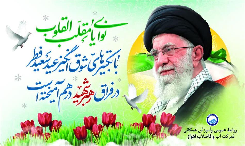 پیام نوروزی مدیرعامل شرکت آبفا اهواز
