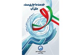 پیام مدیرعامل شرکت آبفا اهواز به مناسبت سالروز تشکیل شرکت‌های آب و فاضلاب